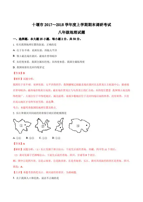 湖北省十堰市2017-2018学年八年级上学期期末调研考试地理试题(解析版)