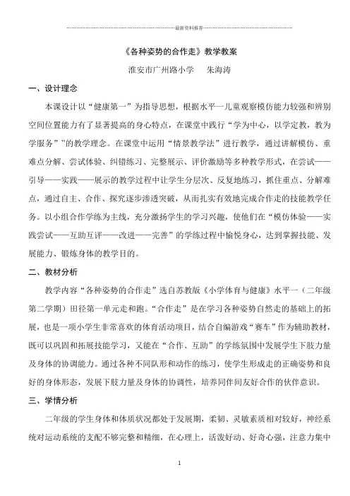《各种姿势的合作走》教学教案精编版