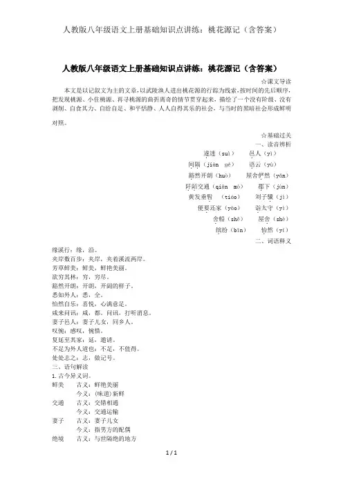 人教版八年级语文上册基础知识点讲练：桃花源记(含答案)