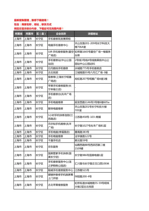 新版上海市上海市长宁区手机维修企业公司商家户名录单联系方式地址大全67家