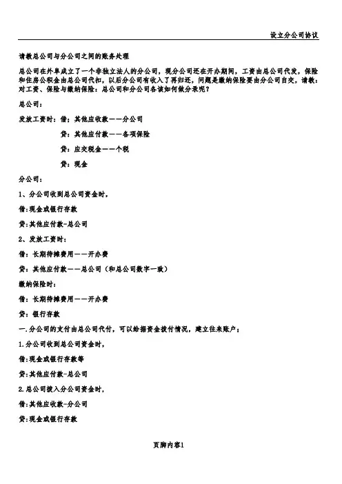 总公司与分公司的账务处理