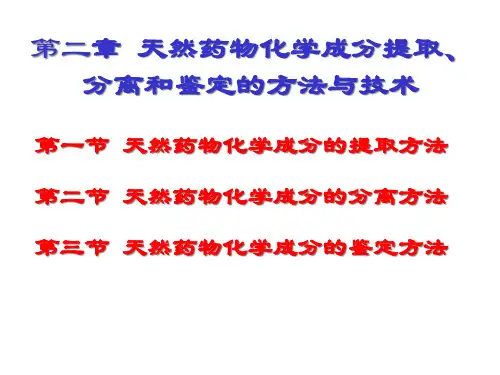 第三章提取分离天然药化