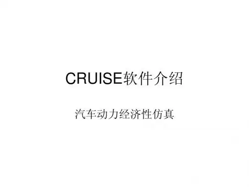 cruise_的学习