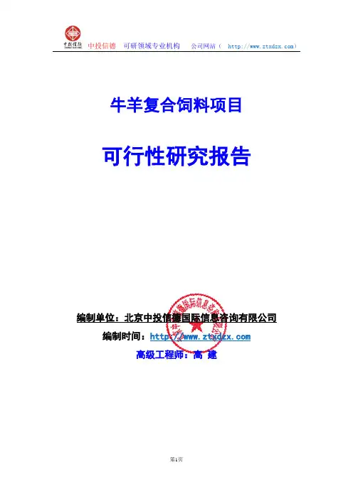 关于编制牛羊复合饲料项目可行性研究报告编制说明