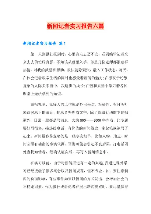 新闻记者实习报告六篇