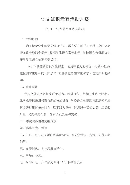 语文知识竞赛实施方案