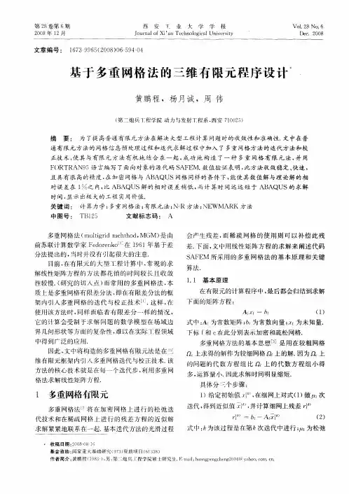 基于多重网格法的三维有限元程序设计