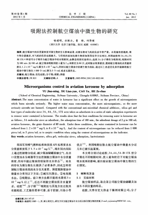 吸附法控制航空煤油中微生物的研究