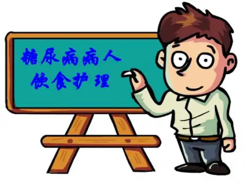 糖尿病饮食护理ppt[1]