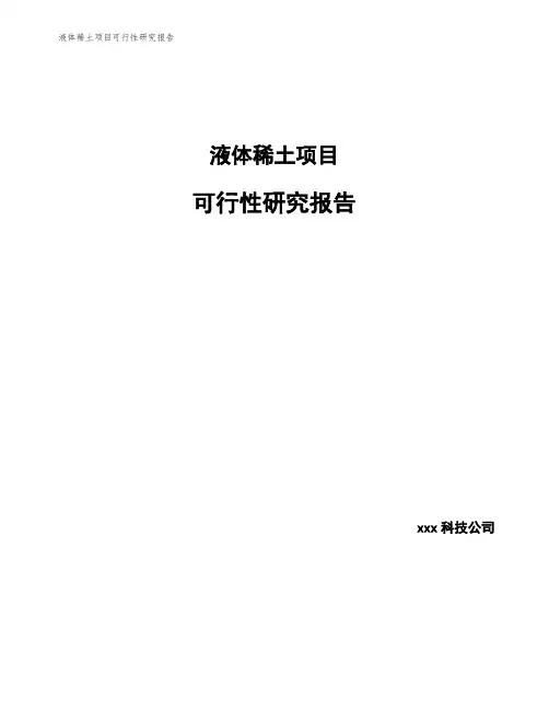 液体稀土项目可行性研究报告