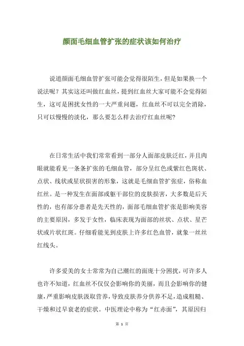 颜面毛细血管扩张的症状该如何治疗