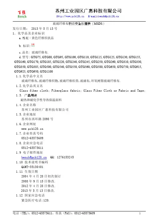 玻璃纤维布MSDS中文报告