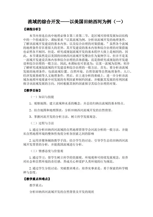 流域的综合开发教学设计