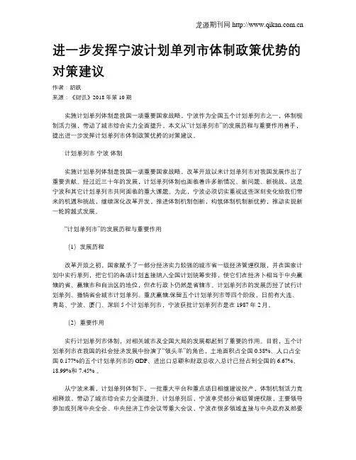 进一步发挥宁波计划单列市体制政策优势的对策建议