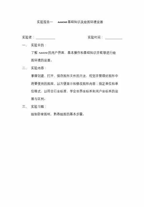 AutoCAD实验报告讲解课件