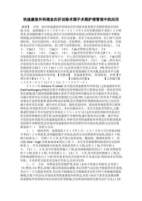快速康复外科理念在肝切除术围手术期护理管理中的应用