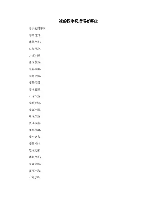 凉的四字词成语有哪些