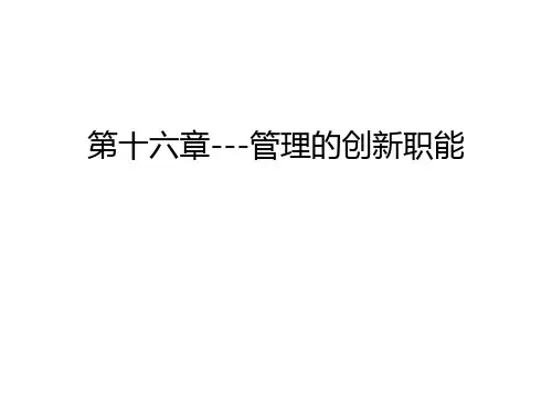 第十六章---管理的创新职能只是分享