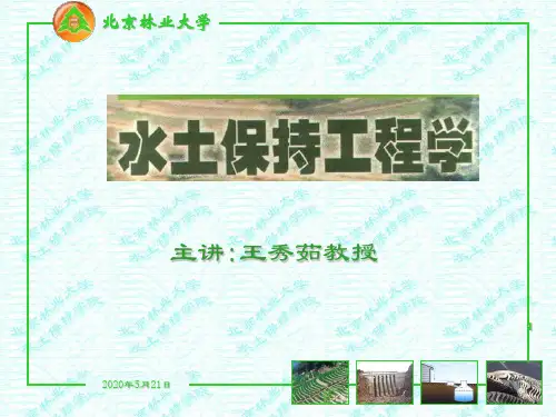 水土保持坡面工程