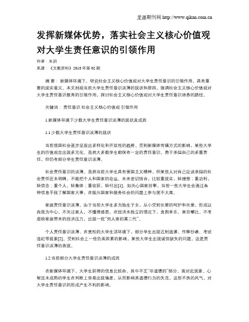 发挥新媒体优势,落实社会主义核心价值观对大学生责任意识的引领作用