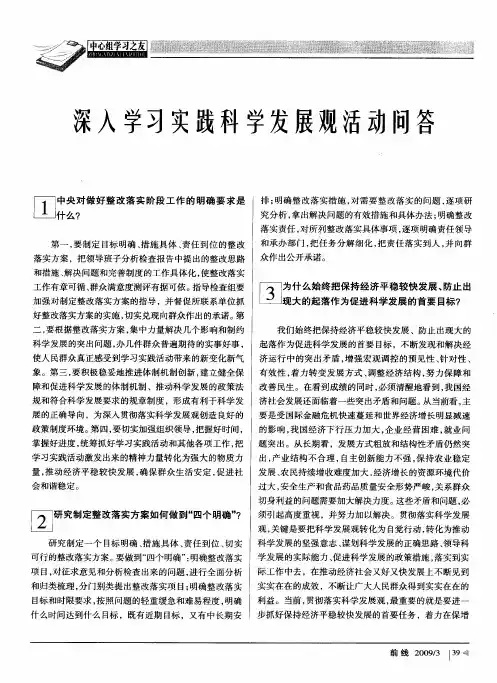 深入学习实践科学发展观活动问答
