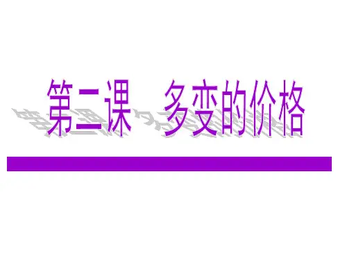 第二课 多变的价格一轮复习