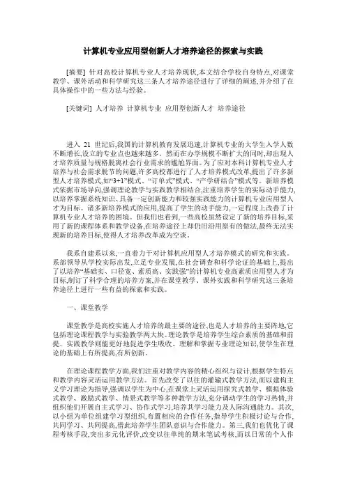 计算机专业应用型创新人才培养途径的探索与实践