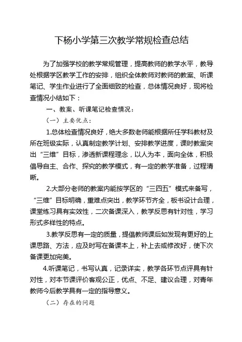 第三月教学常规检查总结