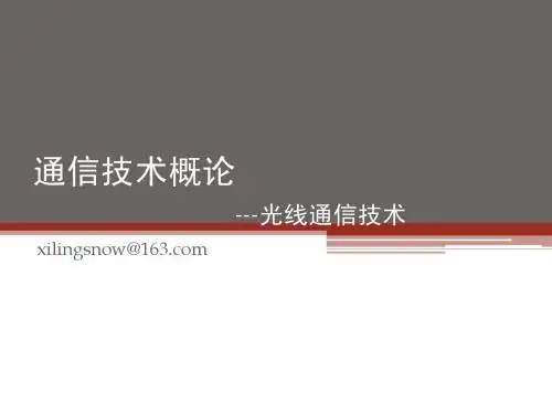 5通术概论-光纤通信信技