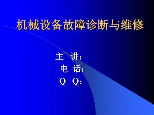 设备故障诊断与维修第一章绪论