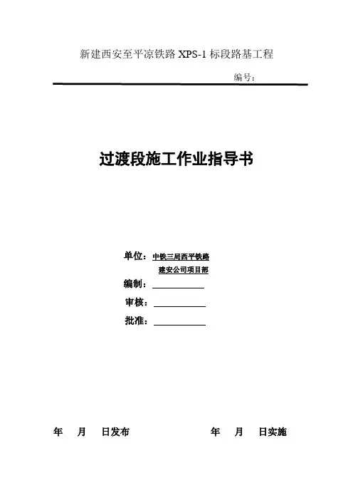 过渡段作业指导书