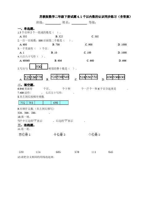 新苏教版数学二年级下册试题4.1千以内数的认识同步练习(含答案)