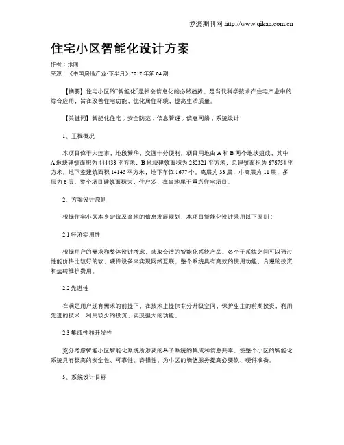 住宅小区智能化设计方案
