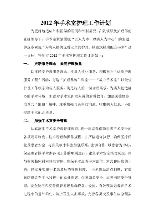2012年手术室护理工作计划