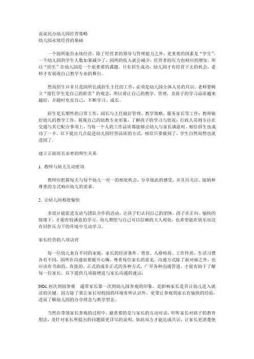 说说民办幼儿园经营策略