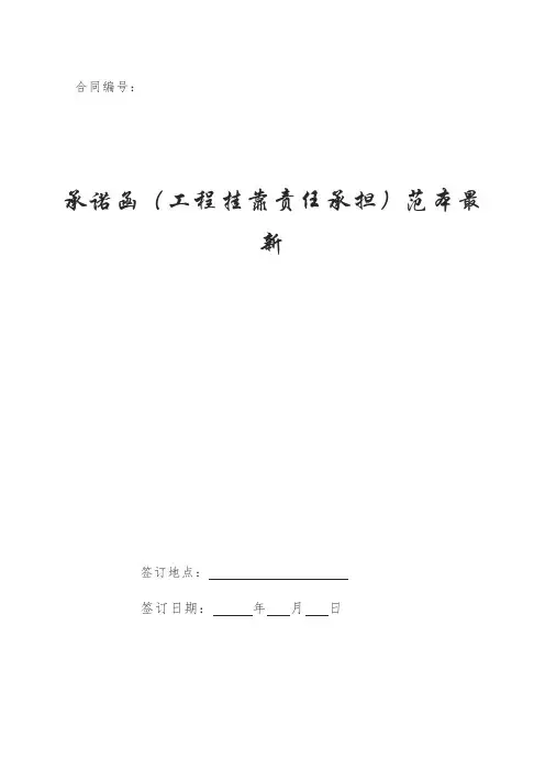 承诺函(工程挂靠责任承担)范本最新