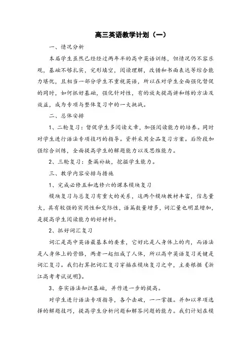 高三英语教学计划
