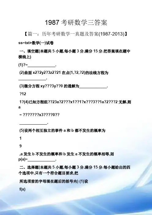 1987考研数学三答案