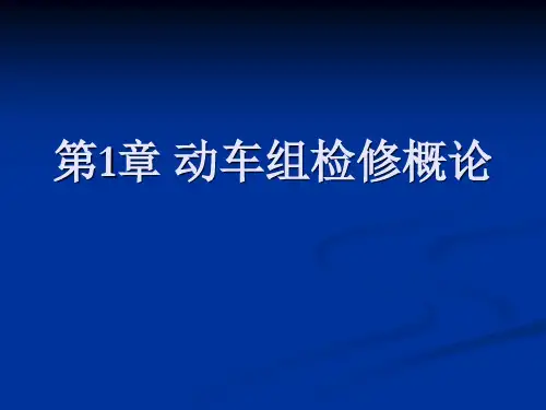动车检修
