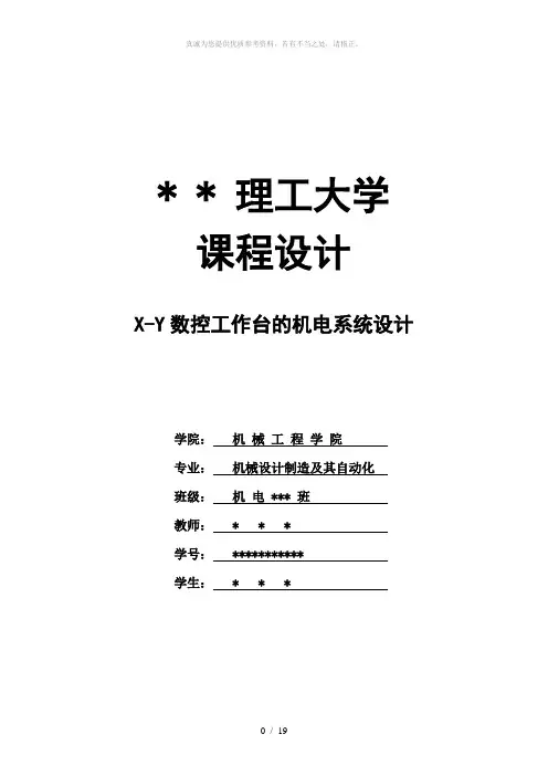 X-Y数控工作台的机电系统设计