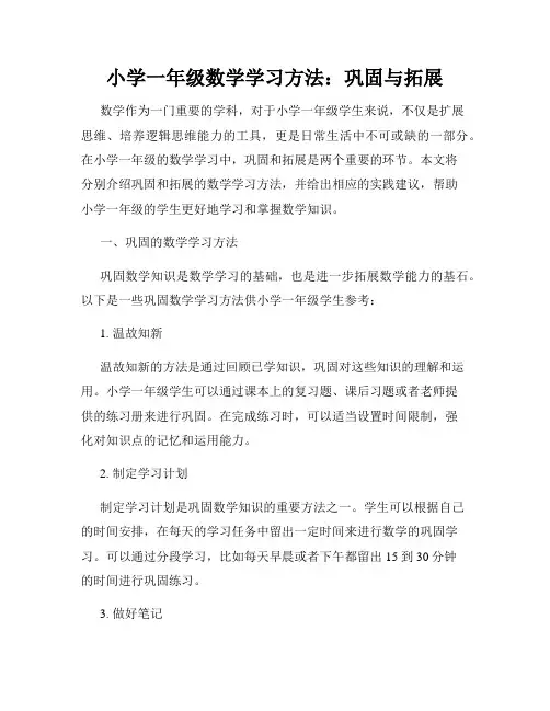 小学一年级数学学习方法：巩固与拓展