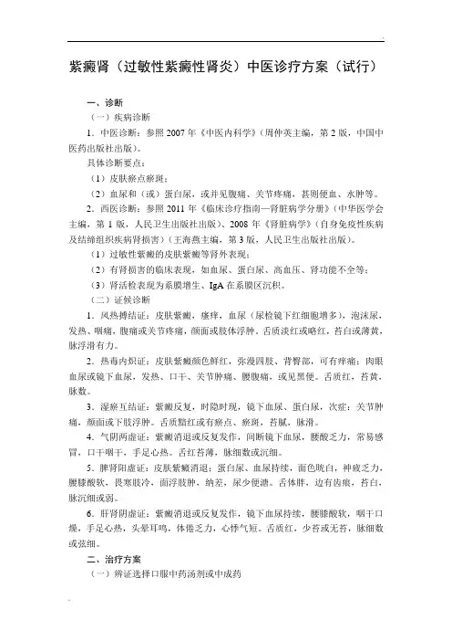 紫癜肾(过敏性紫癜性肾炎)中医诊疗方案