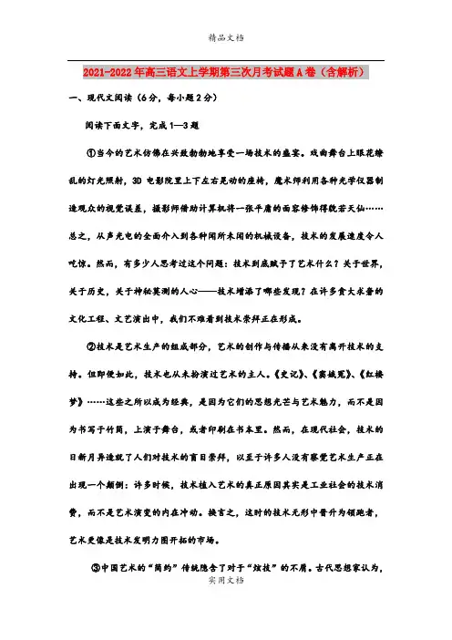 2021-2022年高三语文上学期第三次月考试题A卷(含解析)