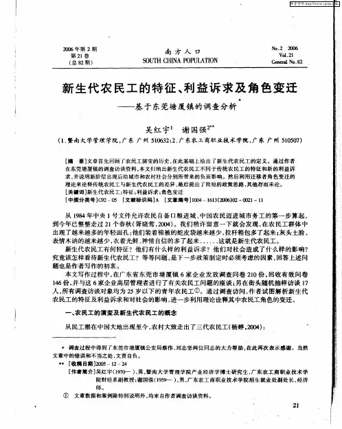 新生代农民工的特征、利益诉求及角色变迁——基于东莞塘厦镇的调查分析