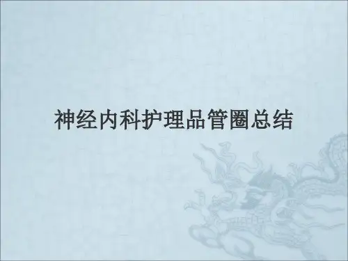 神经内科护理品管圈总结