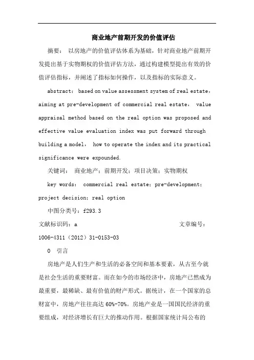 商业地产前期开发价值评估论文