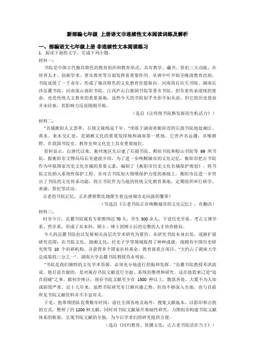 新部编七年级 上册语文非连续性文本阅读训练及解析
