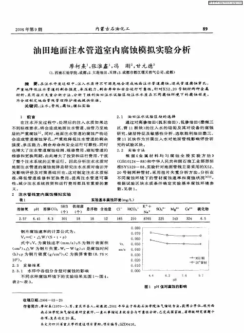 油田地面注水管道室内腐蚀模拟实验分析