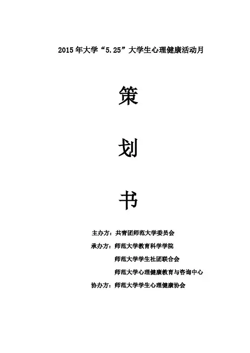 心理健康活动策划总方案