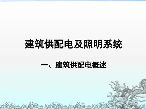 供配电与照明系统课件